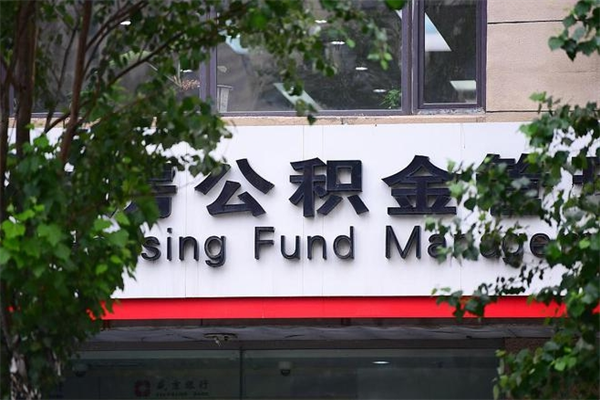 有房贷公积金能提现么吗_宁波公积金代办在职离职封存服务