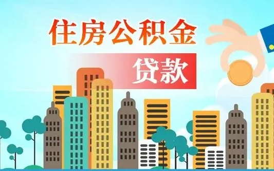 公积金还款有什么影响_宁波公积金代办在职离职封存服务